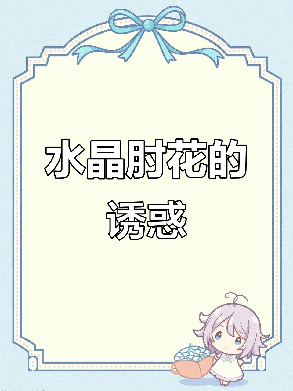 晶莹剔透的肘花,口感绝佳,冷菜拼盘必备!