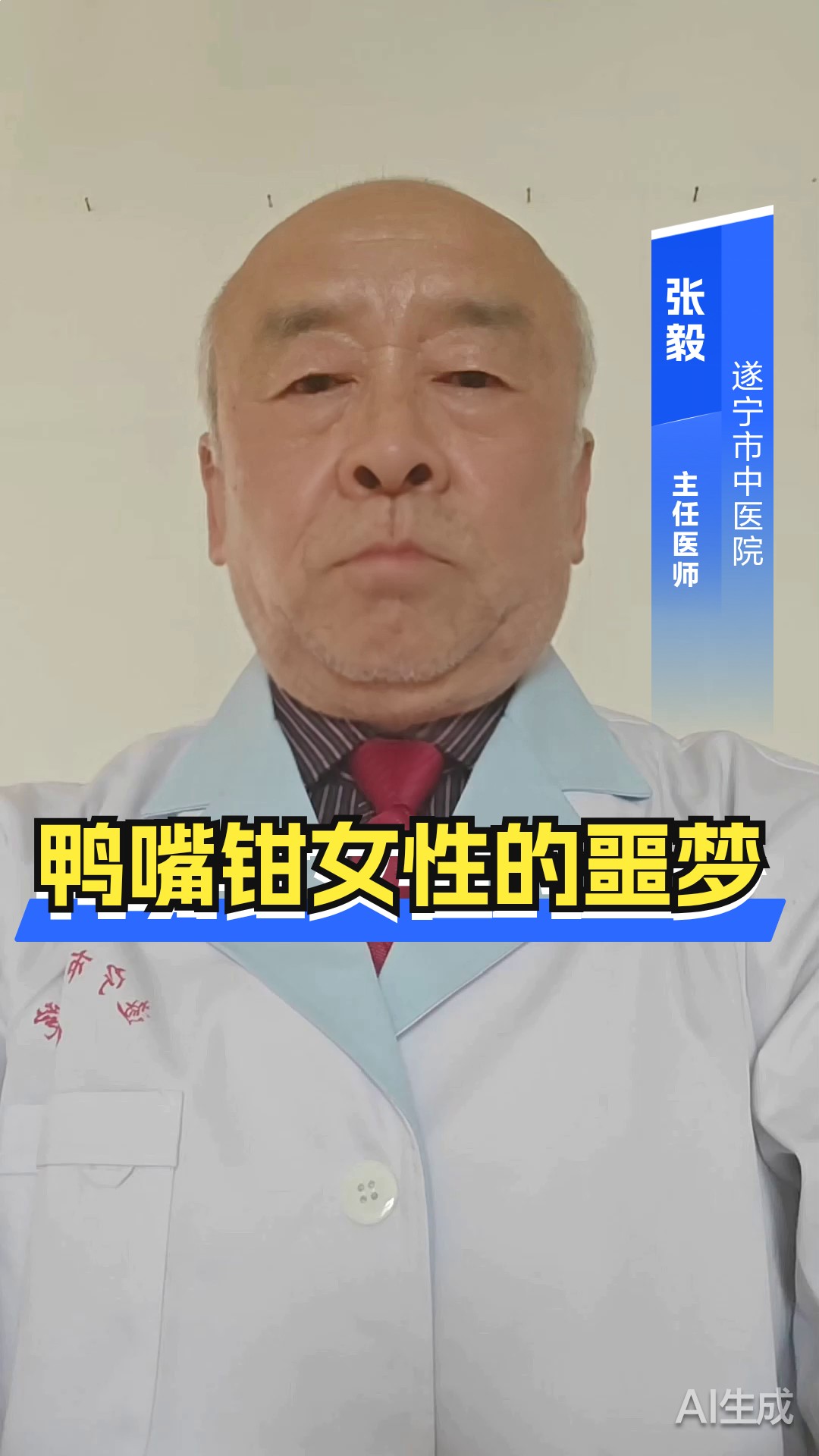 鸭嘴钳女性的噩梦