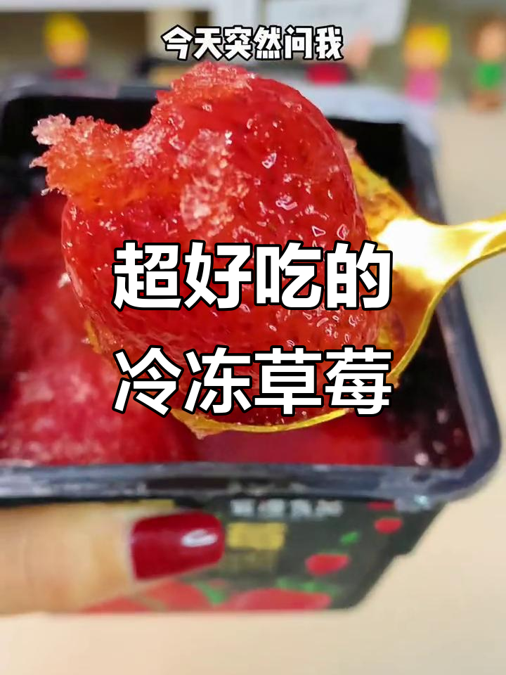 冰冻草莓比冰激凌还好吃,冰凉口感让人停不下来