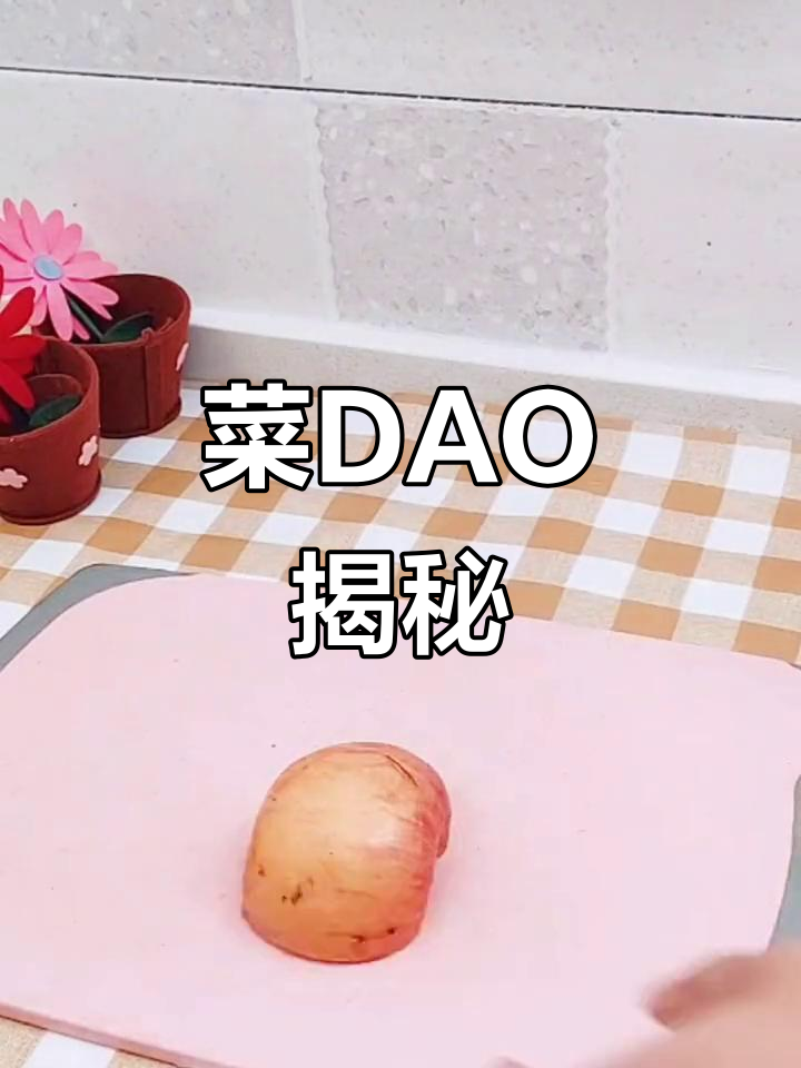 你知道菜DAO是什么吗?谁负责磨它呢?
