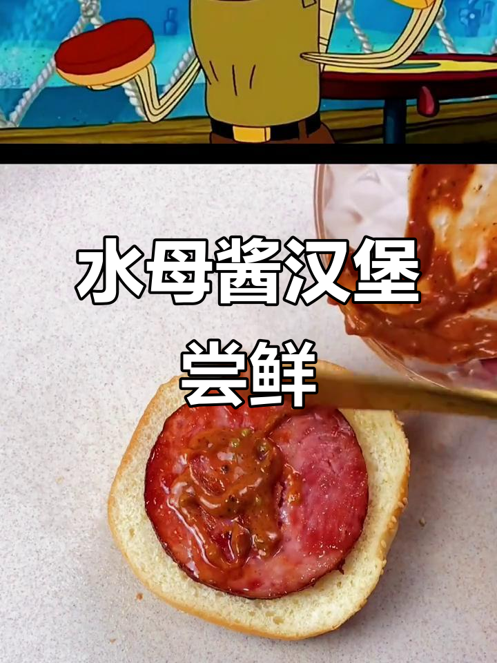 海绵宝宝水母酱蟹黄堡,味道太赞了!