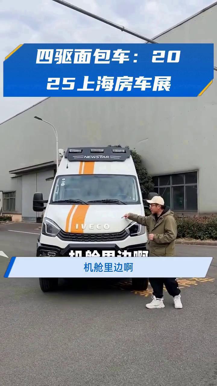 四驱面包车:2025上海房车展