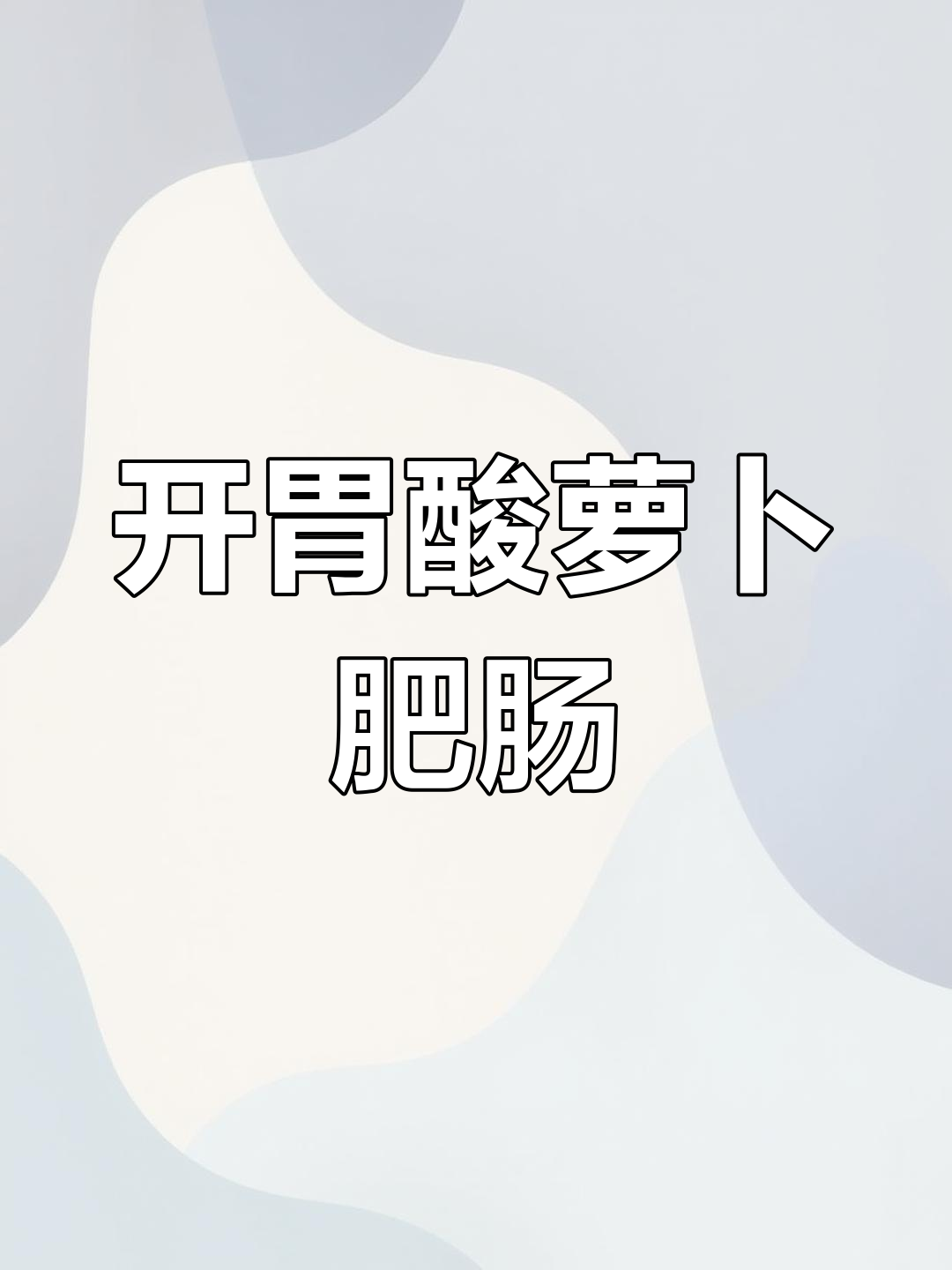 酸萝卜炖肥肠,开胃又解腻