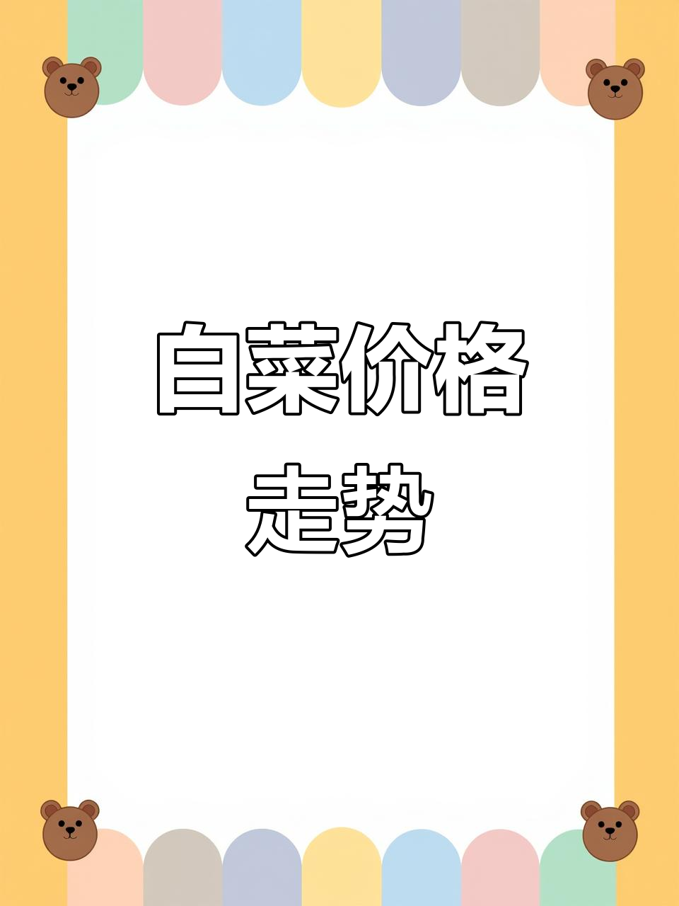 10月02日白菜价格更新,批发行情一网打尽!