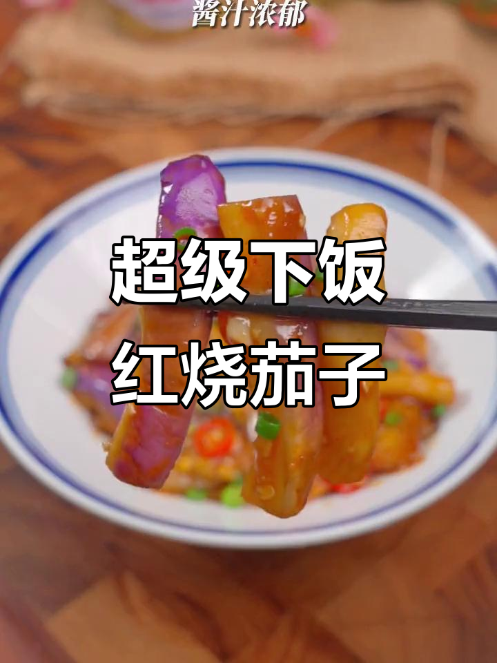 红烧茄子配辣妹子辣椒酱,米饭必备下饭神器