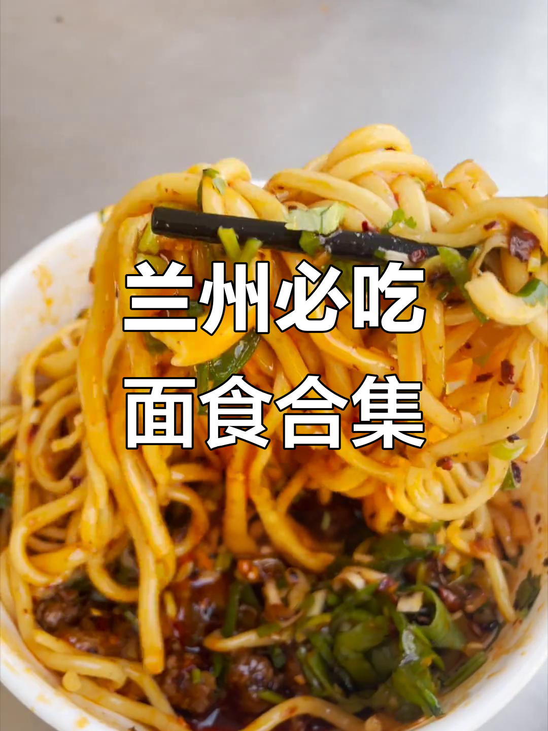 兰州面食大揭秘！这些特色美食你尝过吗？