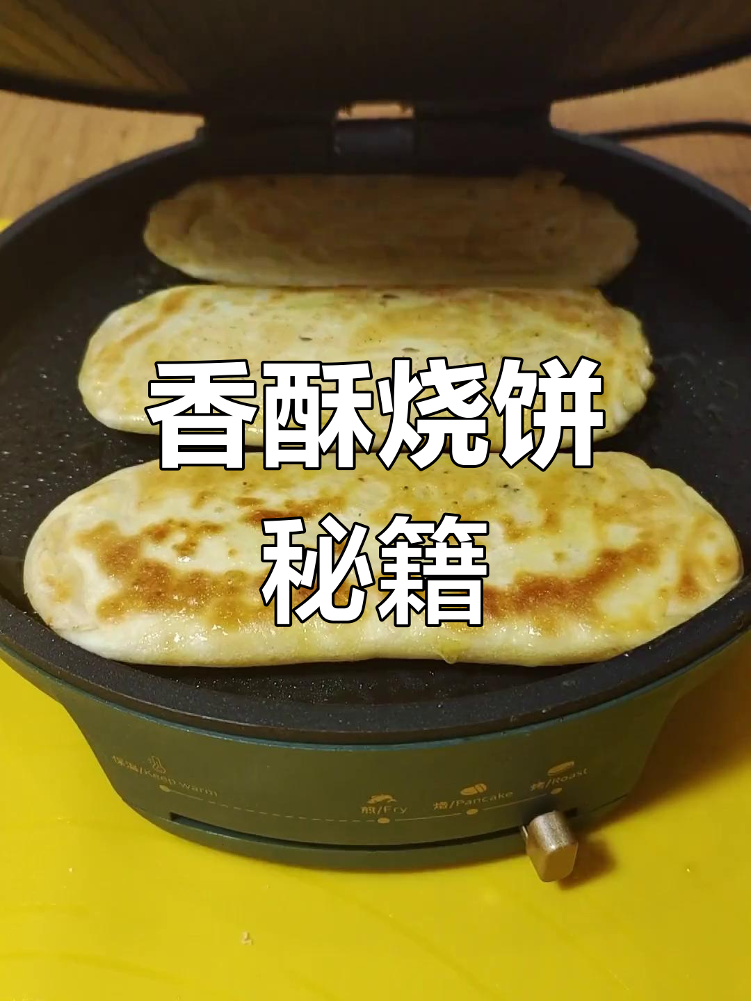 香酥烧饼,轻松制作,口感绝佳!