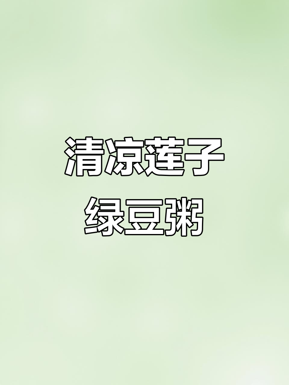 莲子百合银耳绿豆粥,清凉解暑又滋补