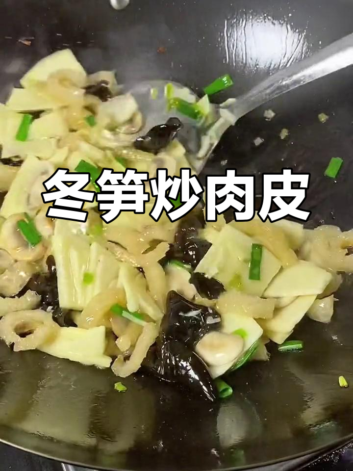 年夜饭必备!冬笋炒肉皮,搭配木耳口蘑,鲜香十足