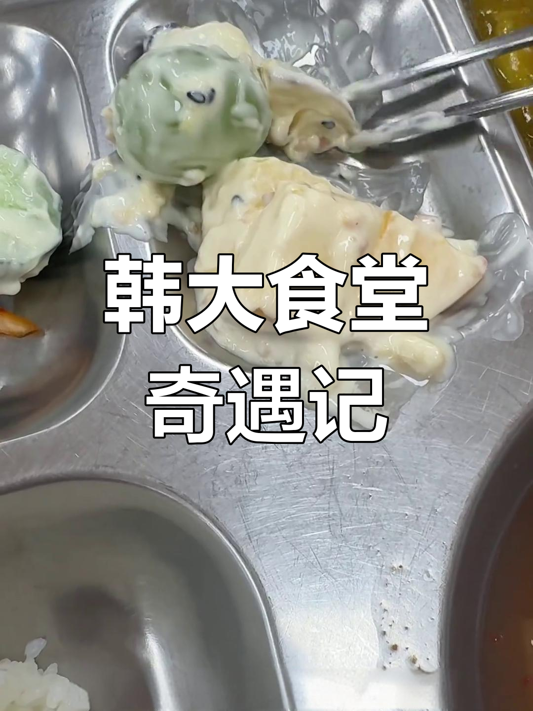 韩国大学食堂的奇葩饭菜,米饭配汤和鸡腿才是最幸福的组合