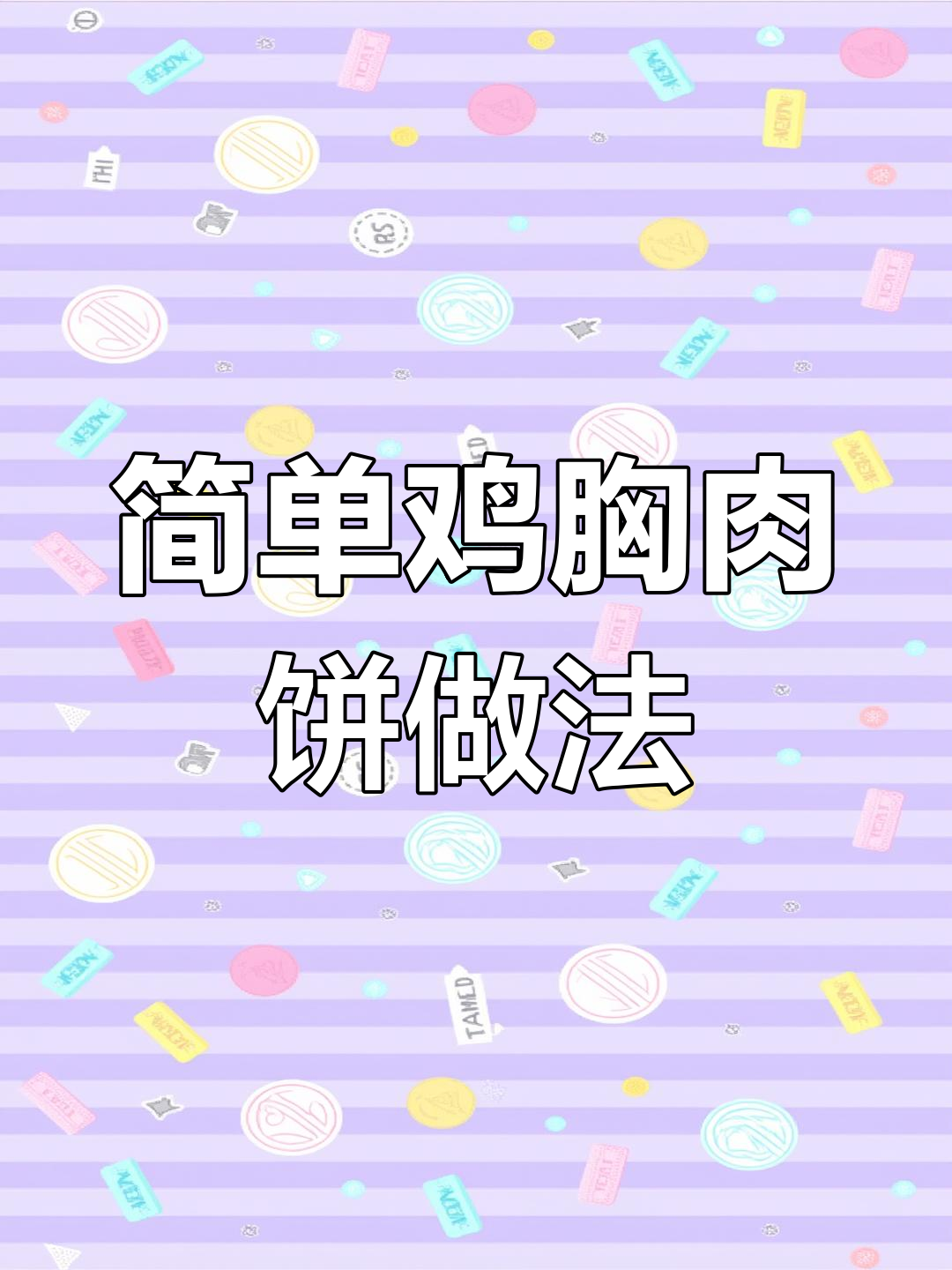 轻松做鸡胸肉饼,美味又健康