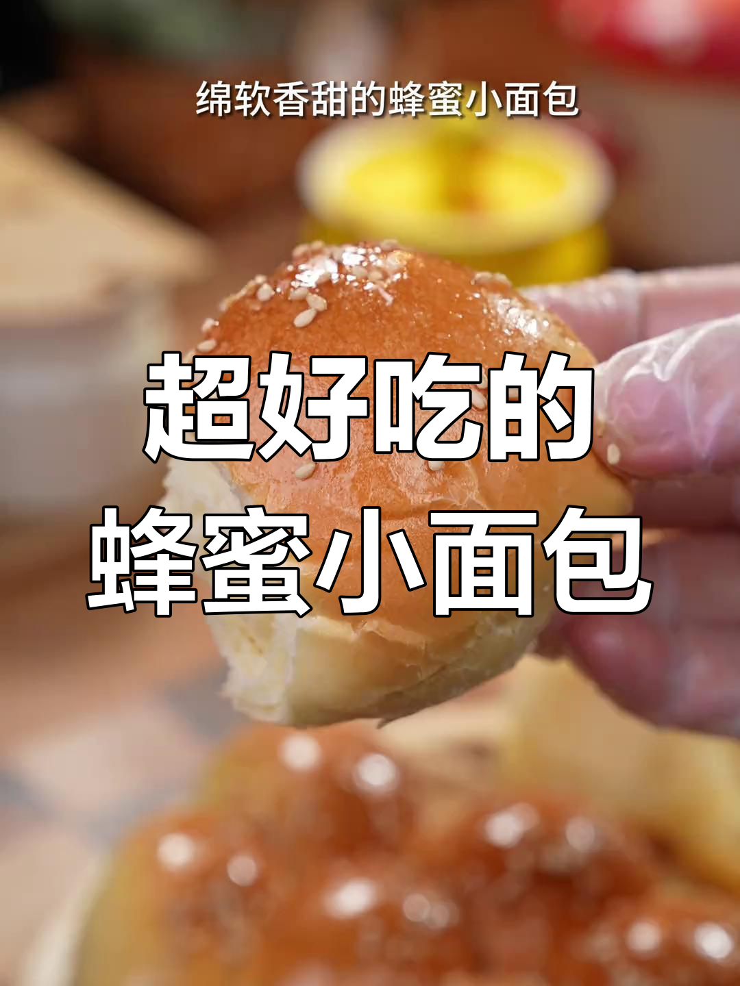 蜂蜜小面包,奶香十足,做法超简单