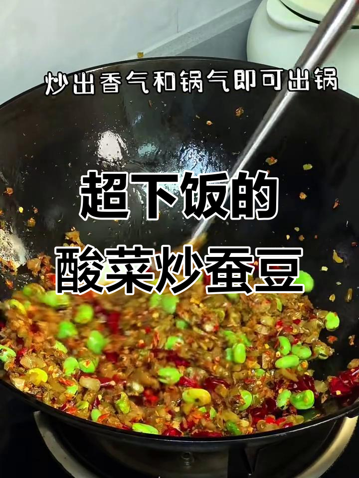 酸菜炒蚕豆,家常下饭必备,吃上一口停不下来