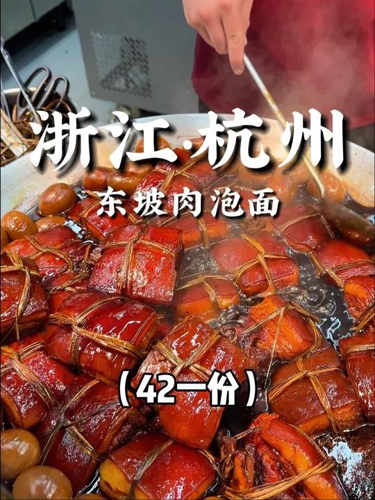 来杭州简简单单吃个东坡肉泡面!42一份!谁懂这一碗含金量