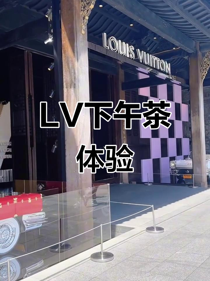 成都LV路易威登之家下午茶,奢华体验与精致美食的完美结合