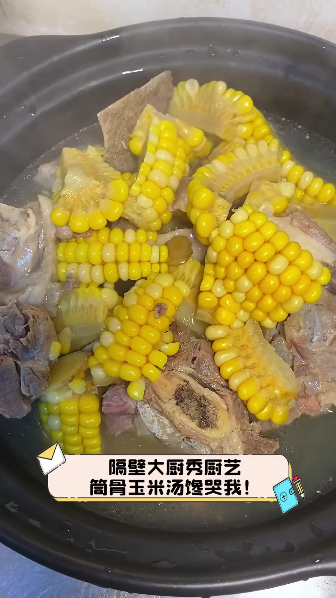 隔壁大厨秀厨艺,筒骨玉米汤馋哭我!