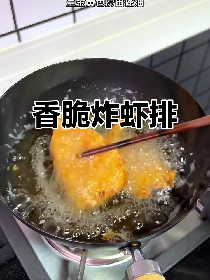 金黄酥脆炸虾排，外焦里嫩，一口接一口停不下来