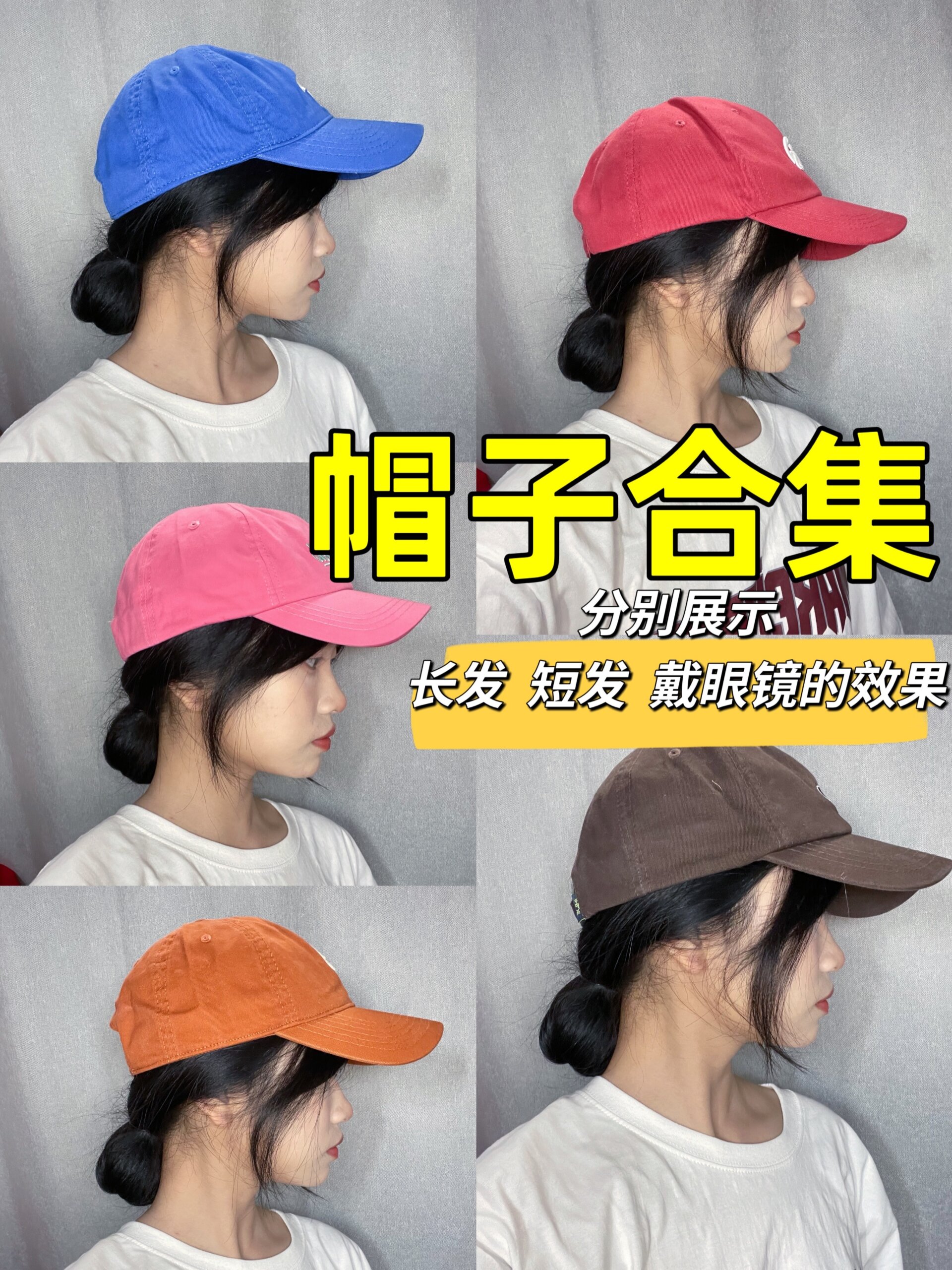 帽子合集!有长发短发戴眼镜的效果展示!