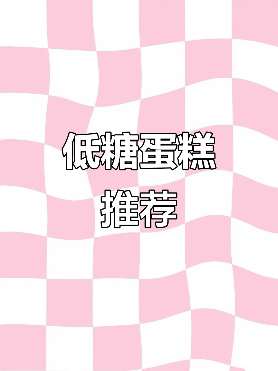 网红低糖蛋糕,动物奶油口感绝佳,烘焙爱好者必试!