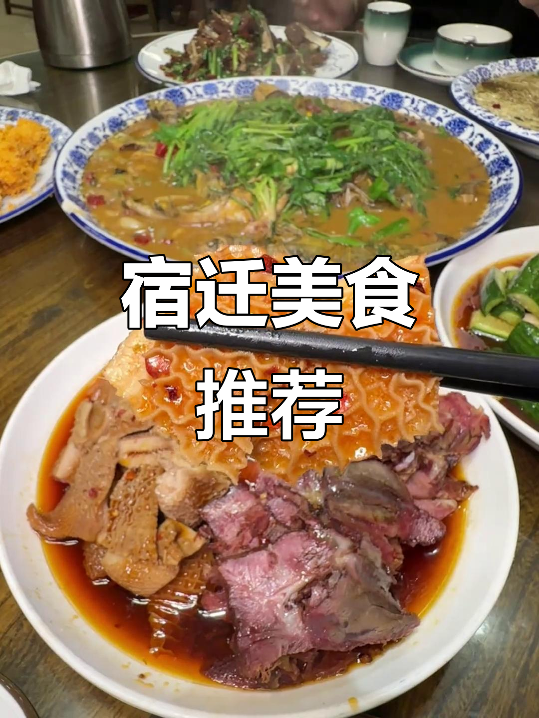 宿迁本地热推的土菜馆,烧牛肉牛肚必试!