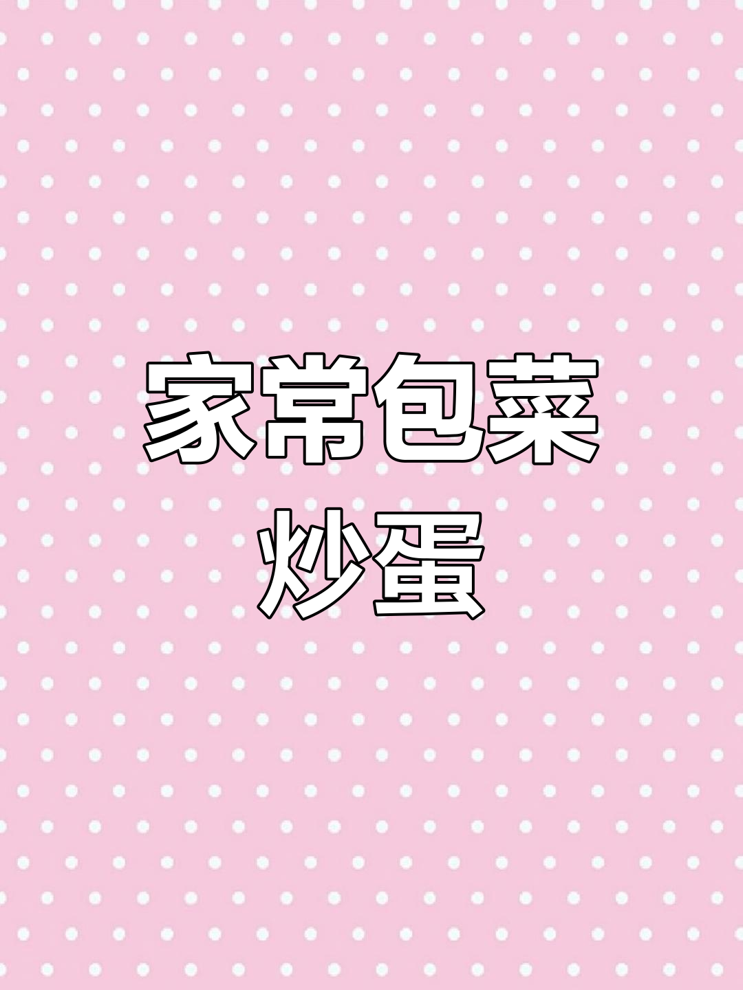 包菜粉丝炒鸡蛋,简单又下饭,吃不够!