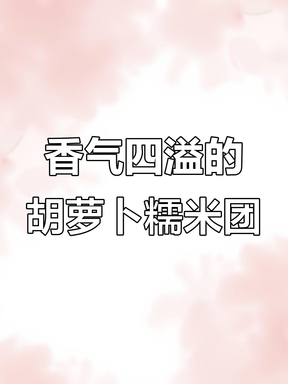 胡萝卜糯米糕,香甜软糯,营养美味,吃上一口停不下来!