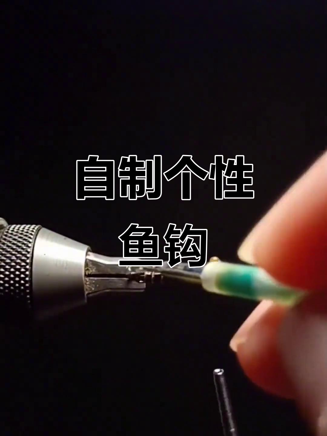 鱼钩DIY教程:打造个性化小翅膀,简单又有趣