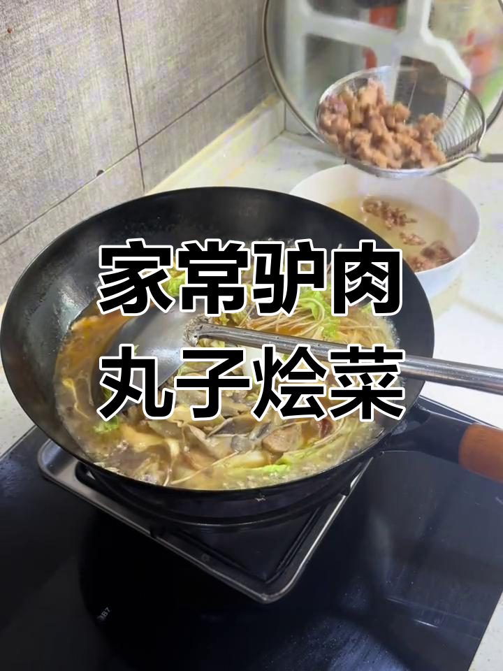 驴肉丸子大烩菜,家常味满满一桌
