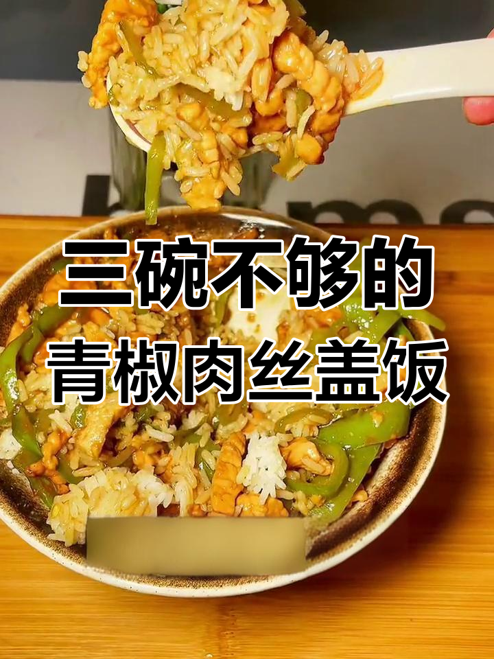 青椒肉丝盖饭,米饭配三碗都不够!