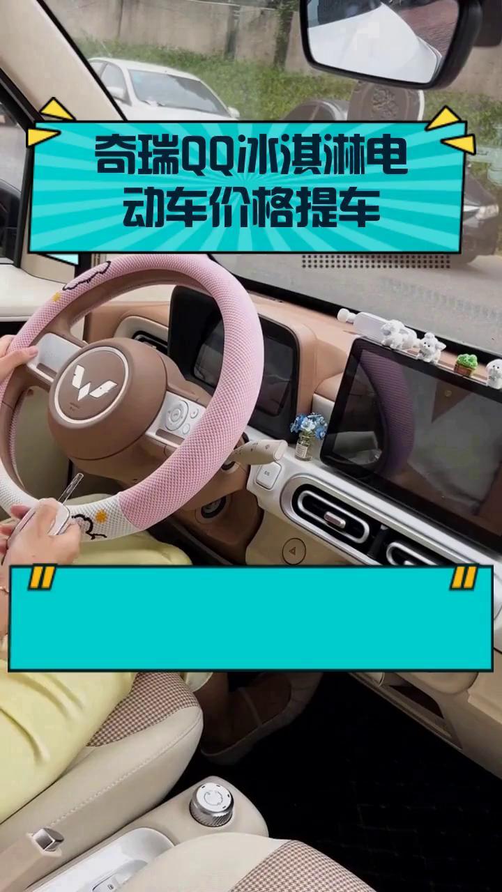 奇瑞QQ冰淇淋电动车价格提车