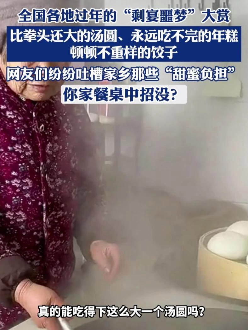 全国各地过年的“剩宴噩梦”大赏，比拳头还大的汤圆、永远吃不完的年糕、顿顿不重样的饺子，网友