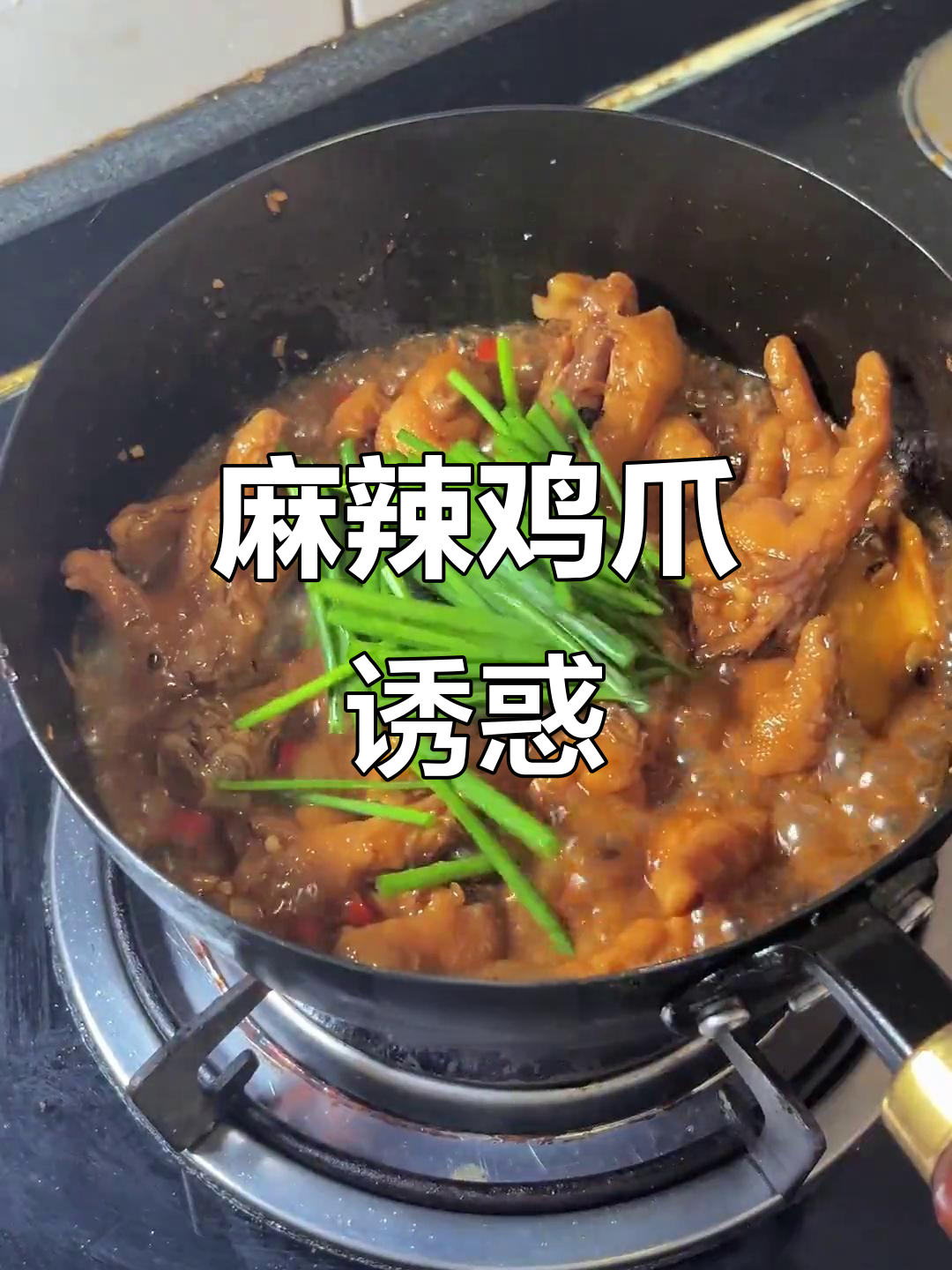 麻辣鸡爪,香辣开胃,吃一次就停不下来!