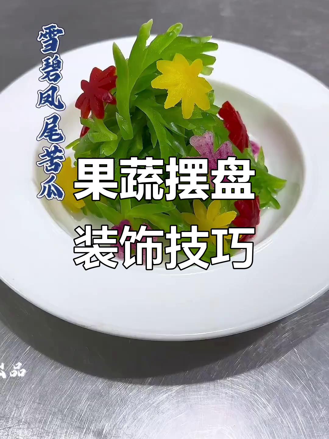 创意果蔬摆盘技巧,轻松打造精美凉菜造型