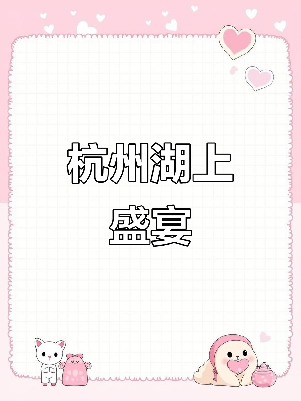 苏州桂满陇,品尝正宗杭帮菜,感受西湖船宴的独特韵味