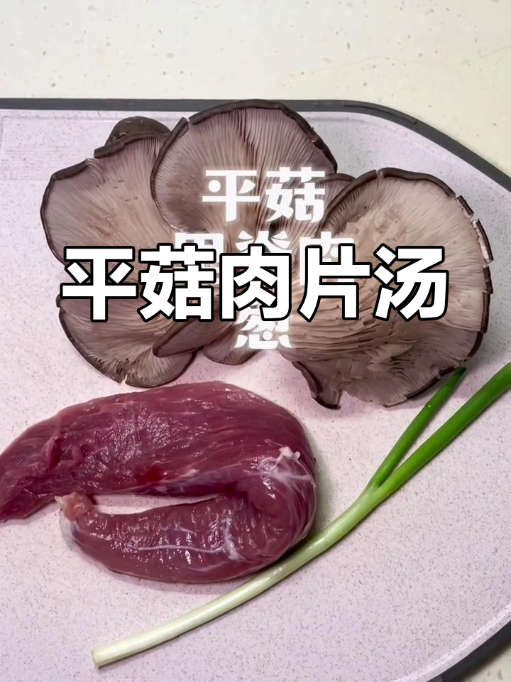 鲜美平菇肉片汤,家人都爱喝