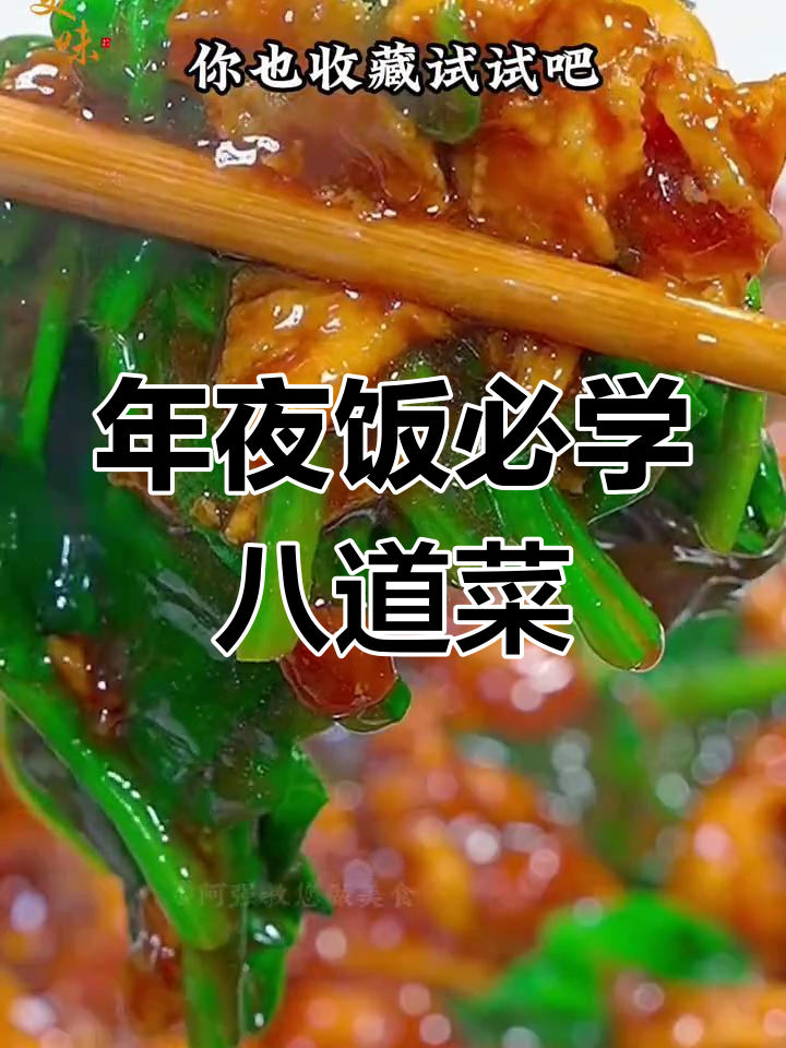 过年必备八道家常菜,做法简单又美味