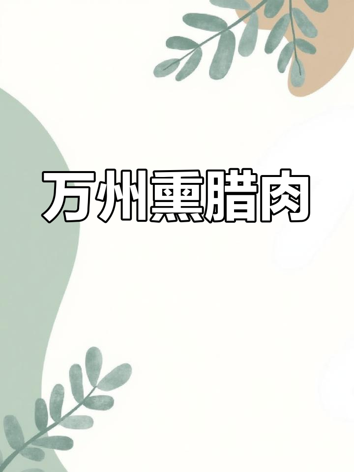 重庆万州熏腊肉,过年必备的美味佳肴