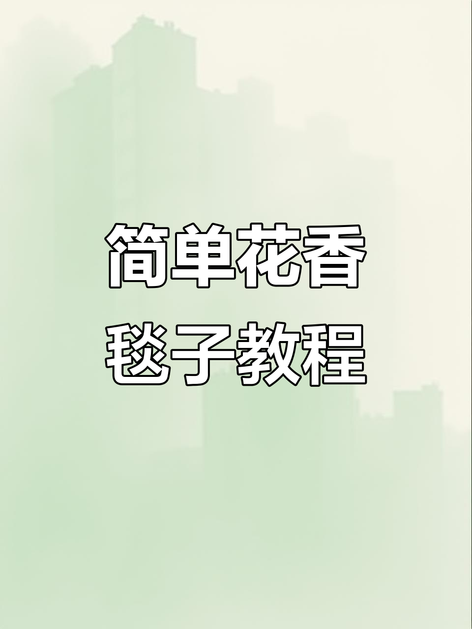 花香满径毯子钩法教程,轻松打造个性化家居装饰