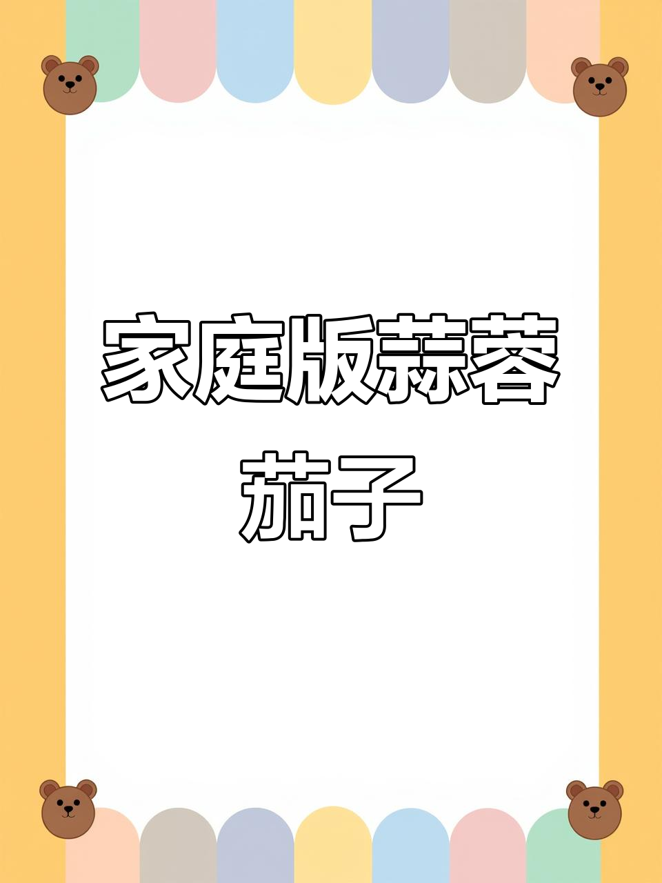 在家做蒜蓉茄子，蒸一蒸淋上酱料，比饭店还好吃