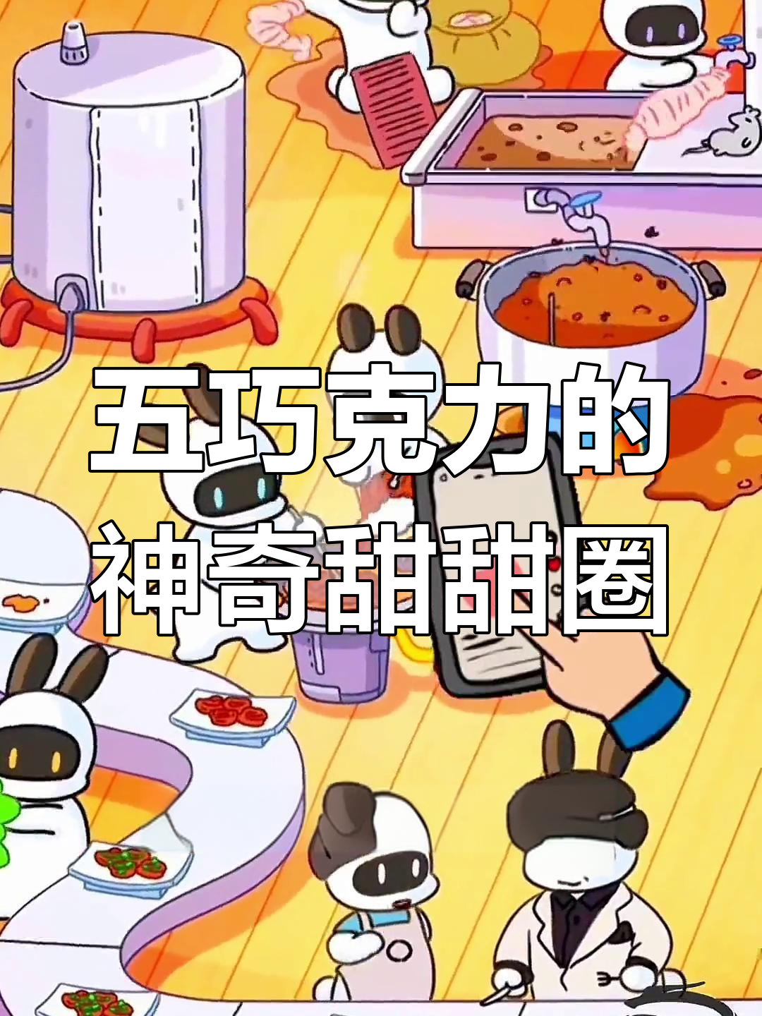 兔子变魔术,五颗巧克力棒做甜甜圈!