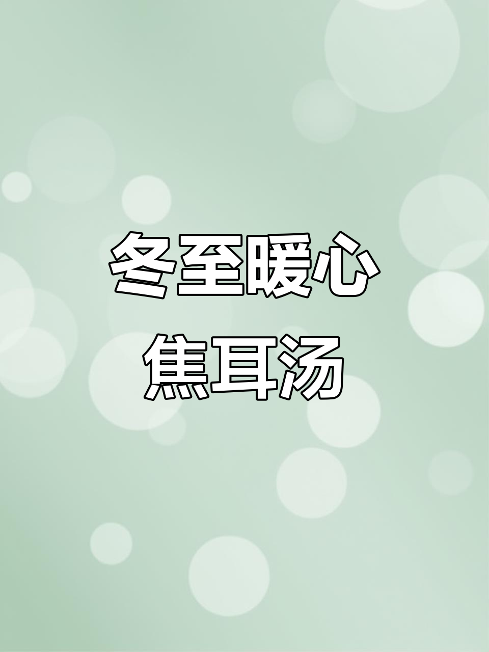 冬至驱寒焦耳汤,耳朵冻伤必治良方