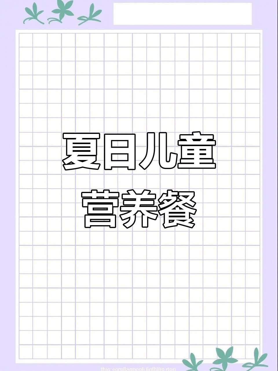 夏季儿童营养食谱,一周不重样,宝贝健康快乐每一天!