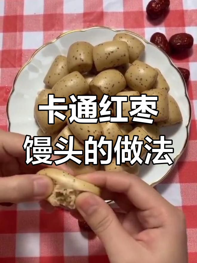 红枣馒头教程,教你轻松做出卡通果蔬包
