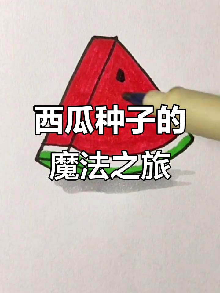 西瓜种子与梦想的奇妙旅程,一起画出心中的愿望