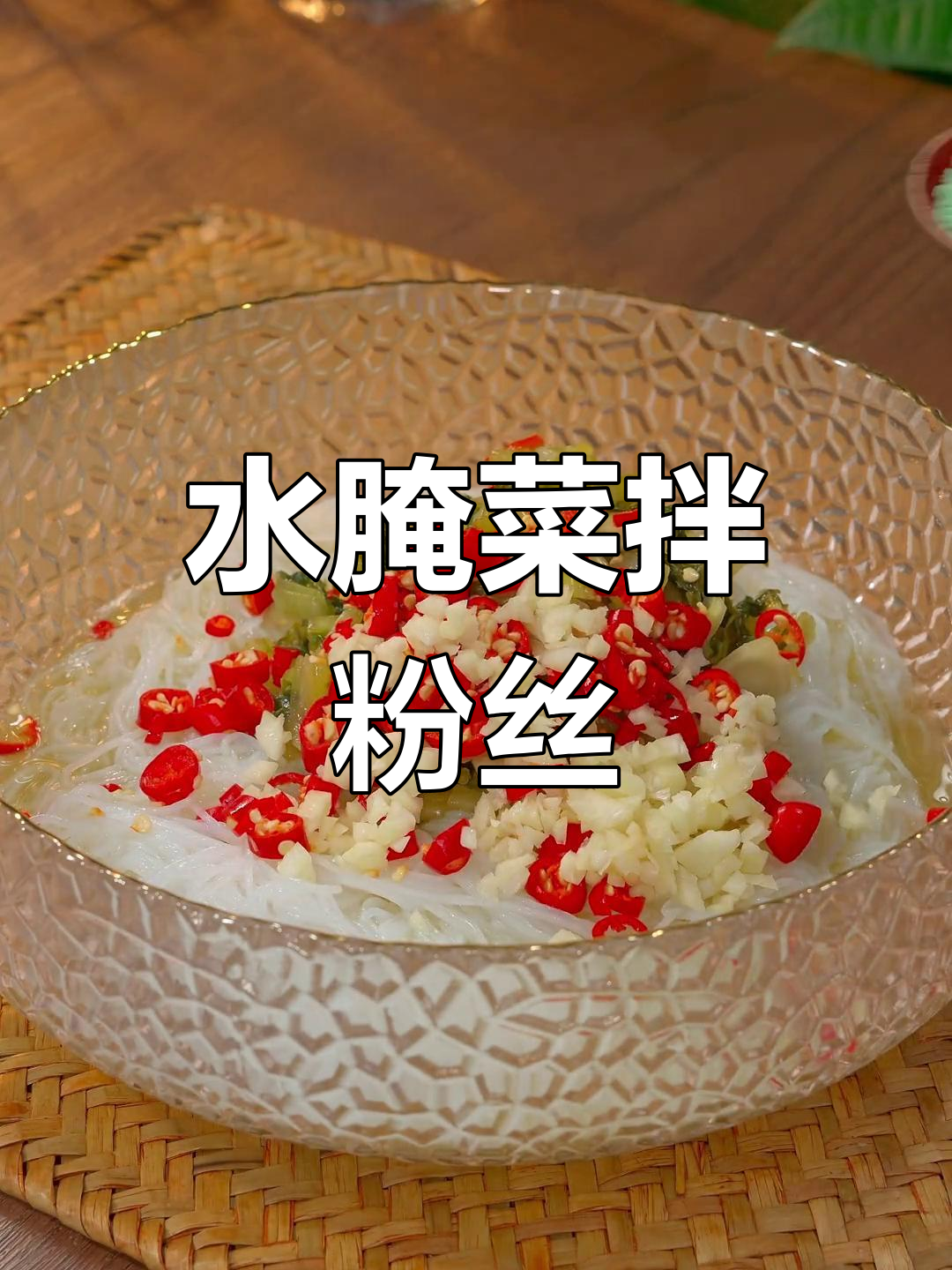 傣味粉丝新吃法，酸爽开胃，绝对让你停不下来！