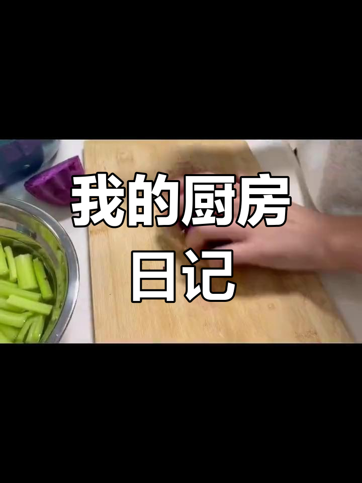 紫薯小米粥与炒芹菜的日常做法