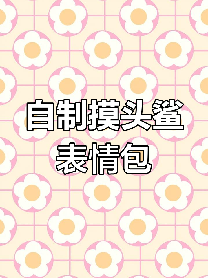 魔性摸头鲨表情包生成器,轻松定制你的搞笑头像