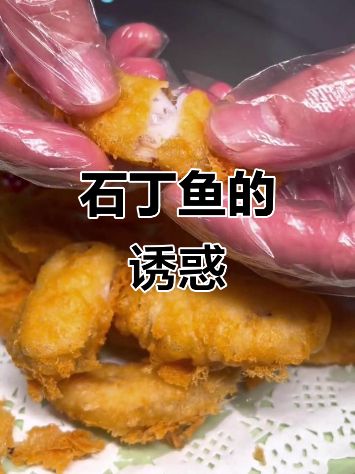 蜂窝石丁鱼，外脆内嫩，口感绝佳，一试成主！