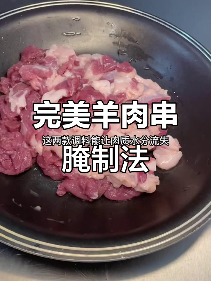 羊肉串腌制秘籍,鲜嫩多汁的秘诀大公开