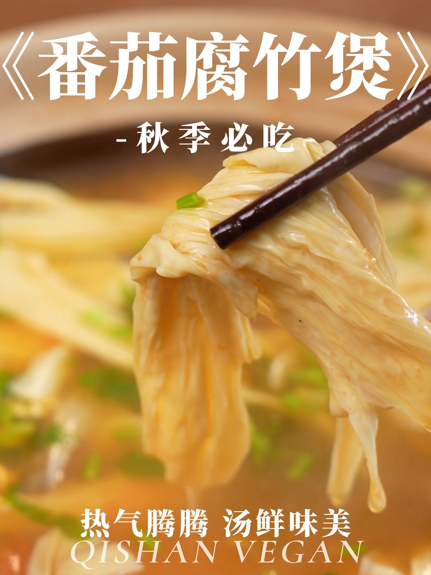 超简单的番茄腐竹煲做法,热气腾腾汤鲜味美